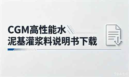 彭场镇厂家：CGM高性能水泥基灌浆料说明书PDF（纯白无LOGO）